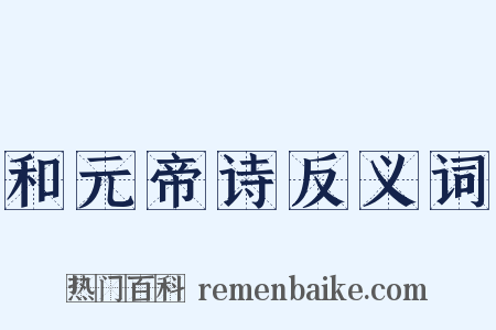 和元帝诗反义词是什么意思的图片